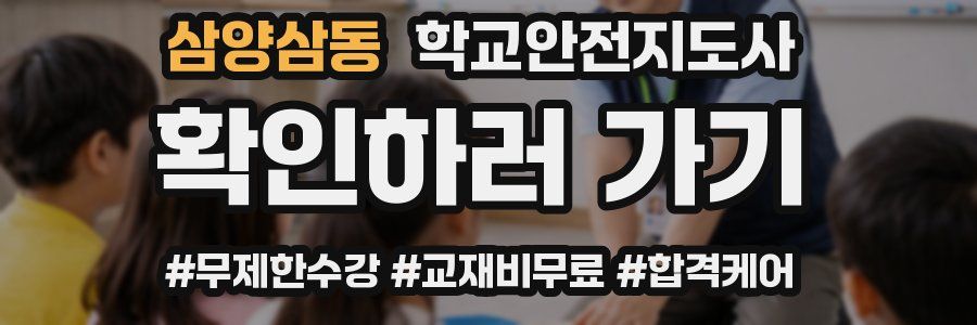 삼양삼동 학교안전지도사 자격증