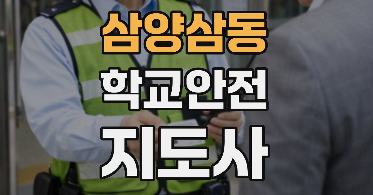 삼양삼동 학교안전지도사 자격증