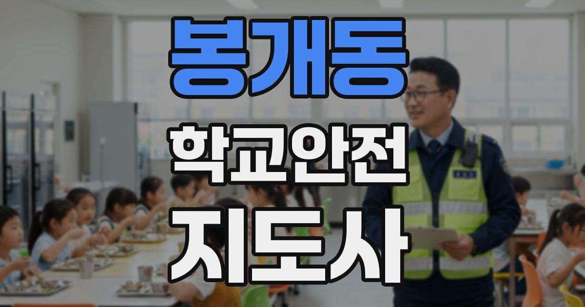 봉개동 학교안전지도사 자격증