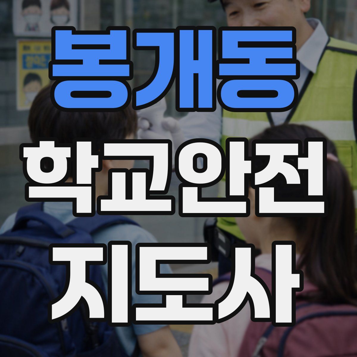 봉개동 학교안전지도사 자격증