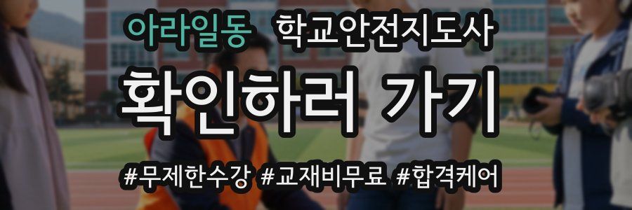 아라일동 학교안전지도사 자격증
