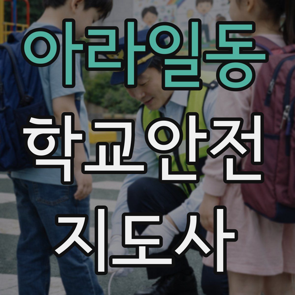 아라일동 학교안전지도사 자격증