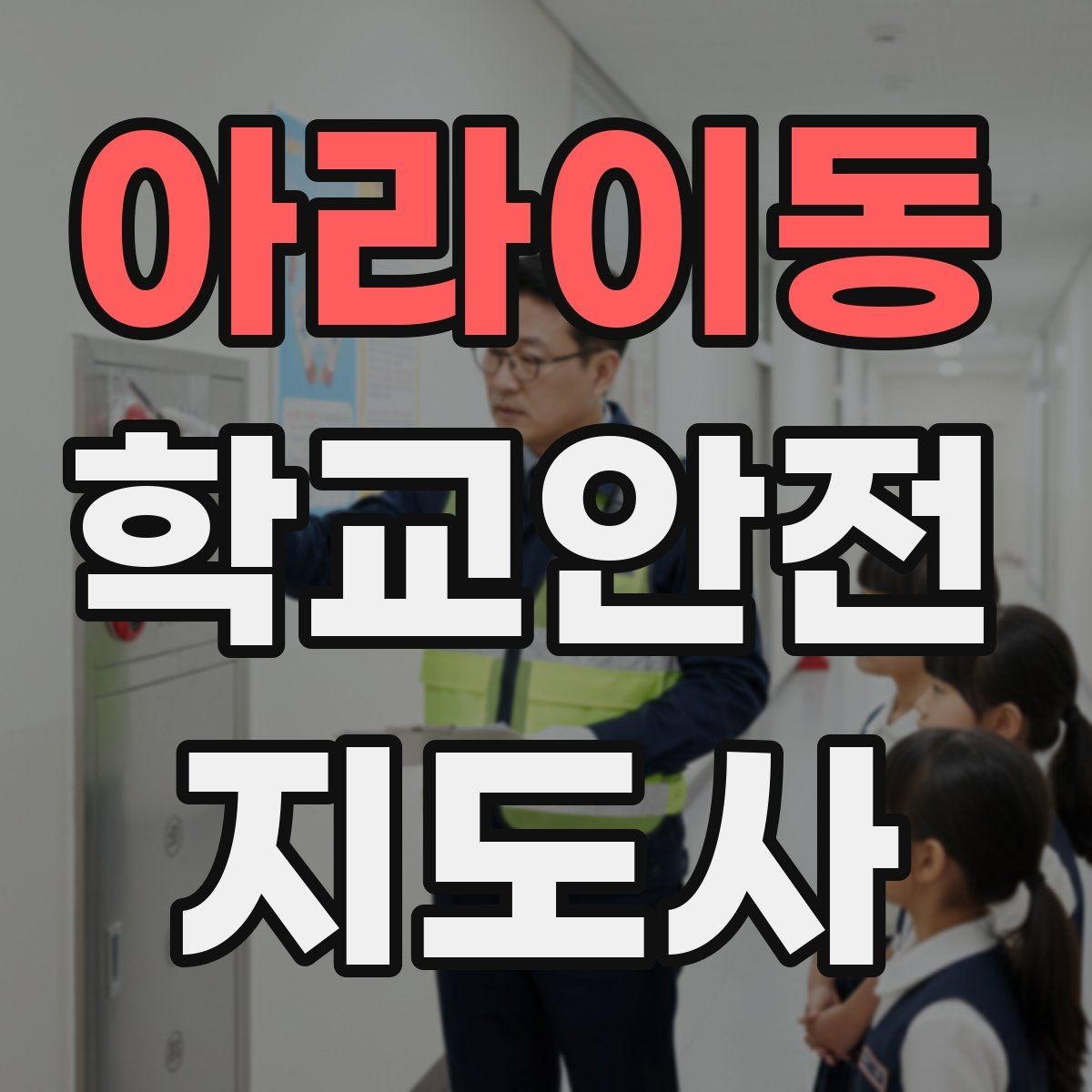 아라이동 학교안전지도사 자격증 알레르기 반응 의심 시 대처 순서