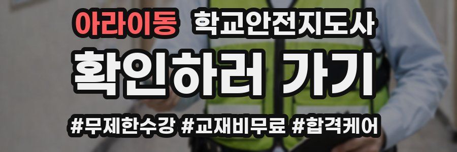 아라이동 학교안전지도사 자격증
