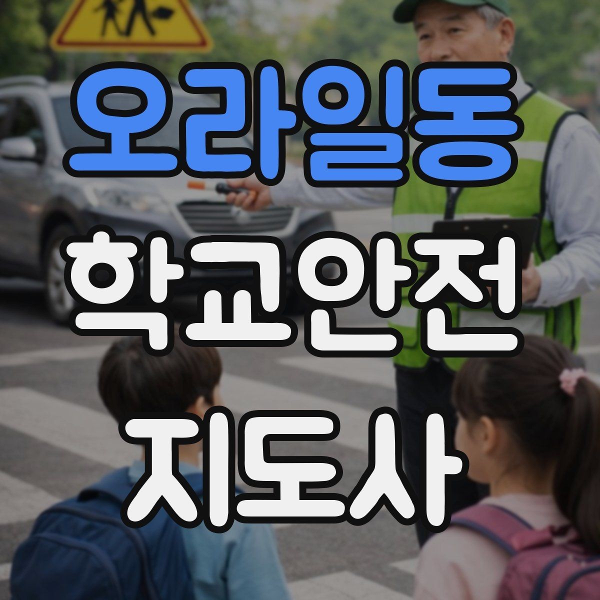 오라일동 학교안전지도사 자격증 나에게 맞는 활동 방식 찾는 방법