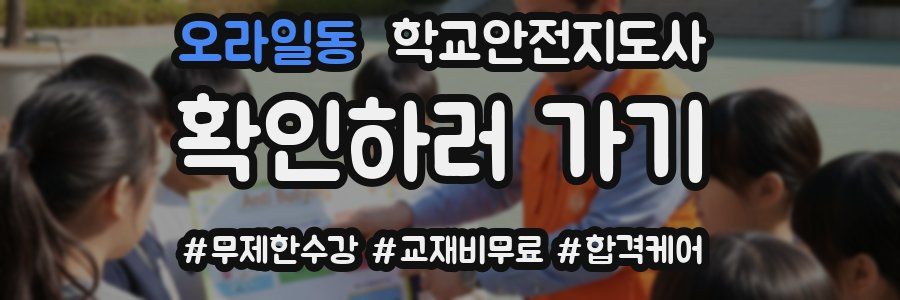오라일동 학교안전지도사 자격증