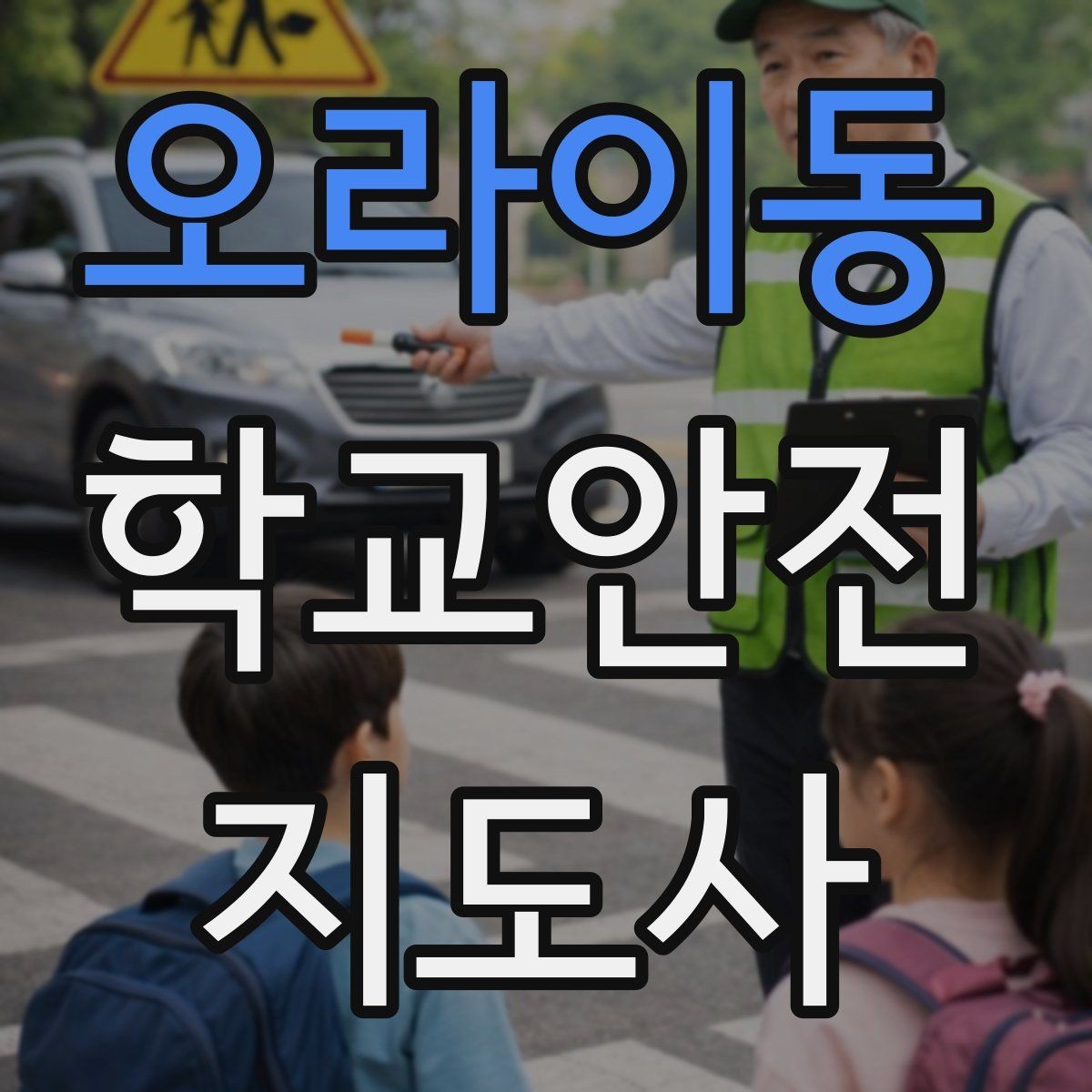 오라이동 학교안전지도사 자격증 통학로 위험 지도 만들기 팁