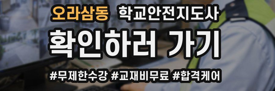 오라삼동 학교안전지도사 자격증