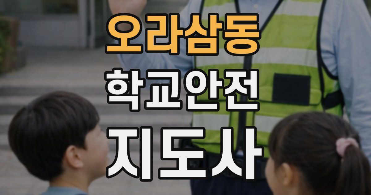 오라삼동 학교안전지도사 자격증
