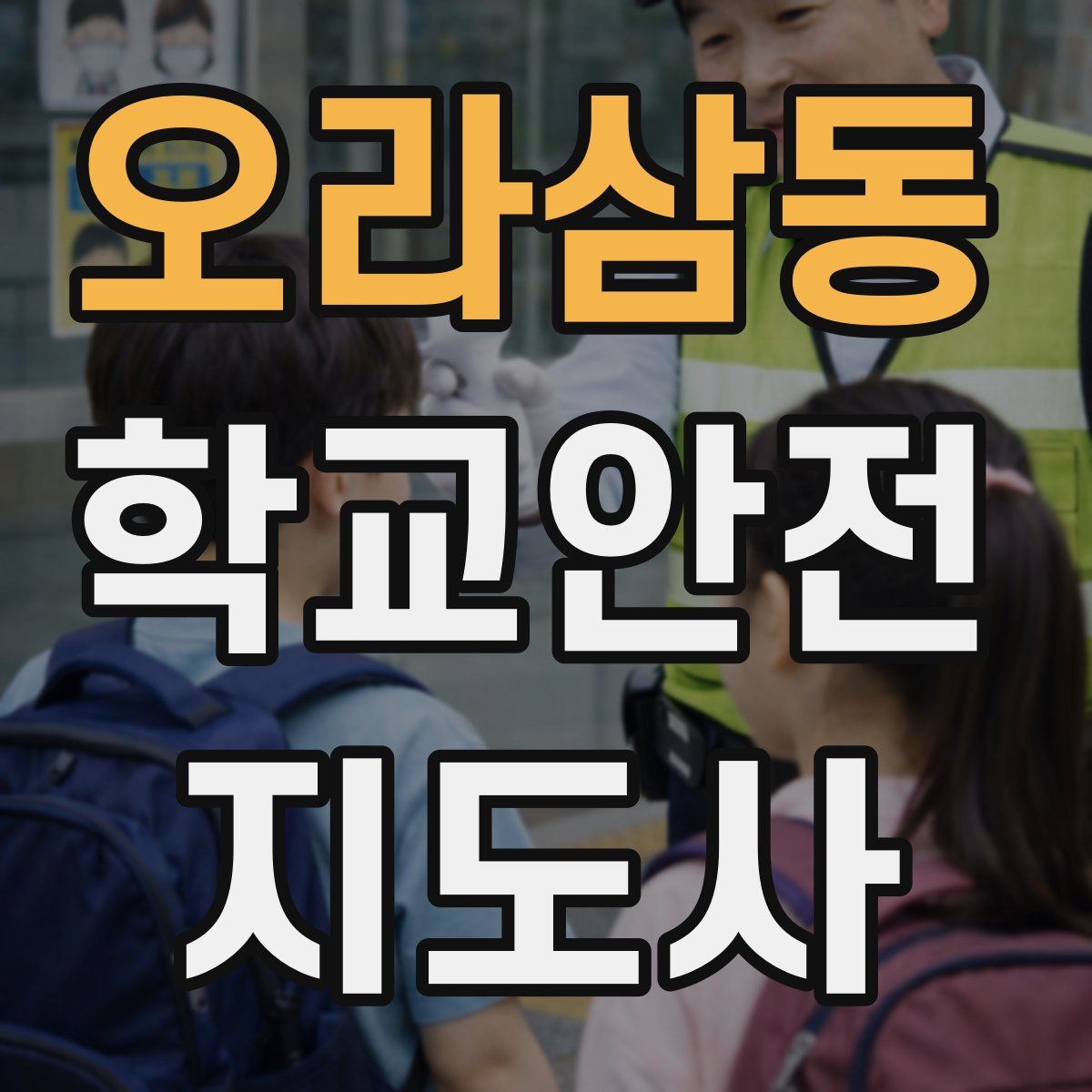오라삼동 학교안전지도사 자격증