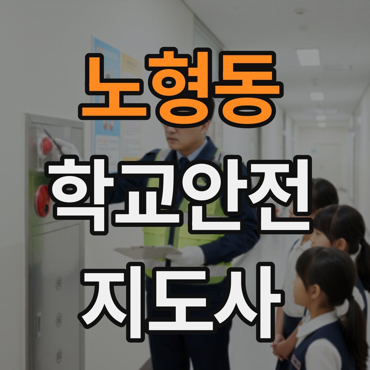 노형동 학교안전지도사 자격증