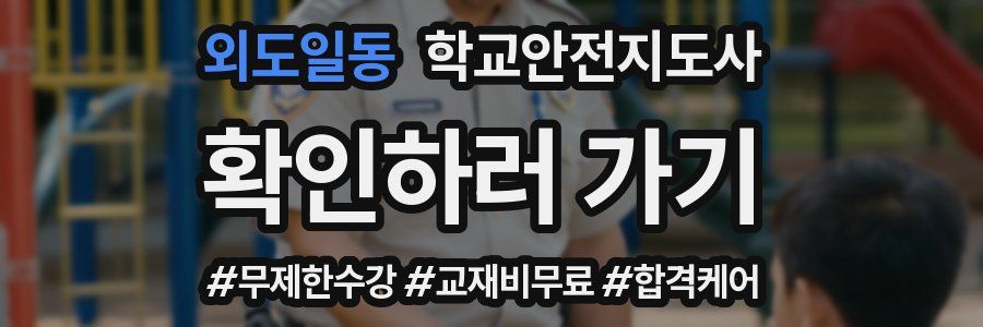 외도일동 학교안전지도사 자격증
