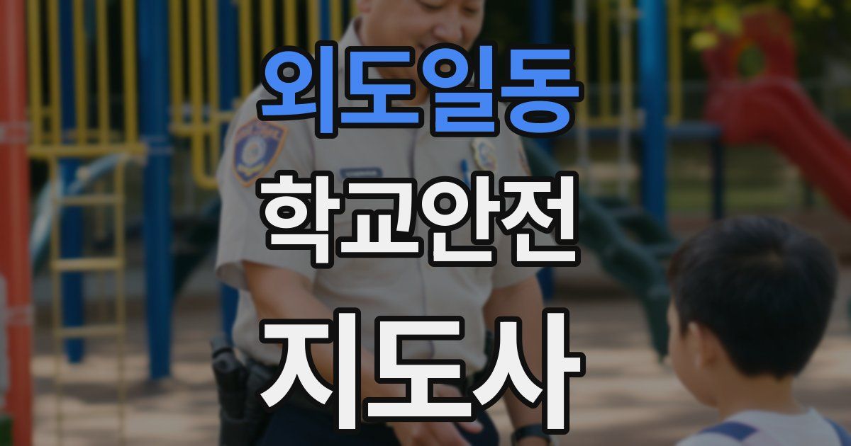 외도일동 학교안전지도사 자격증