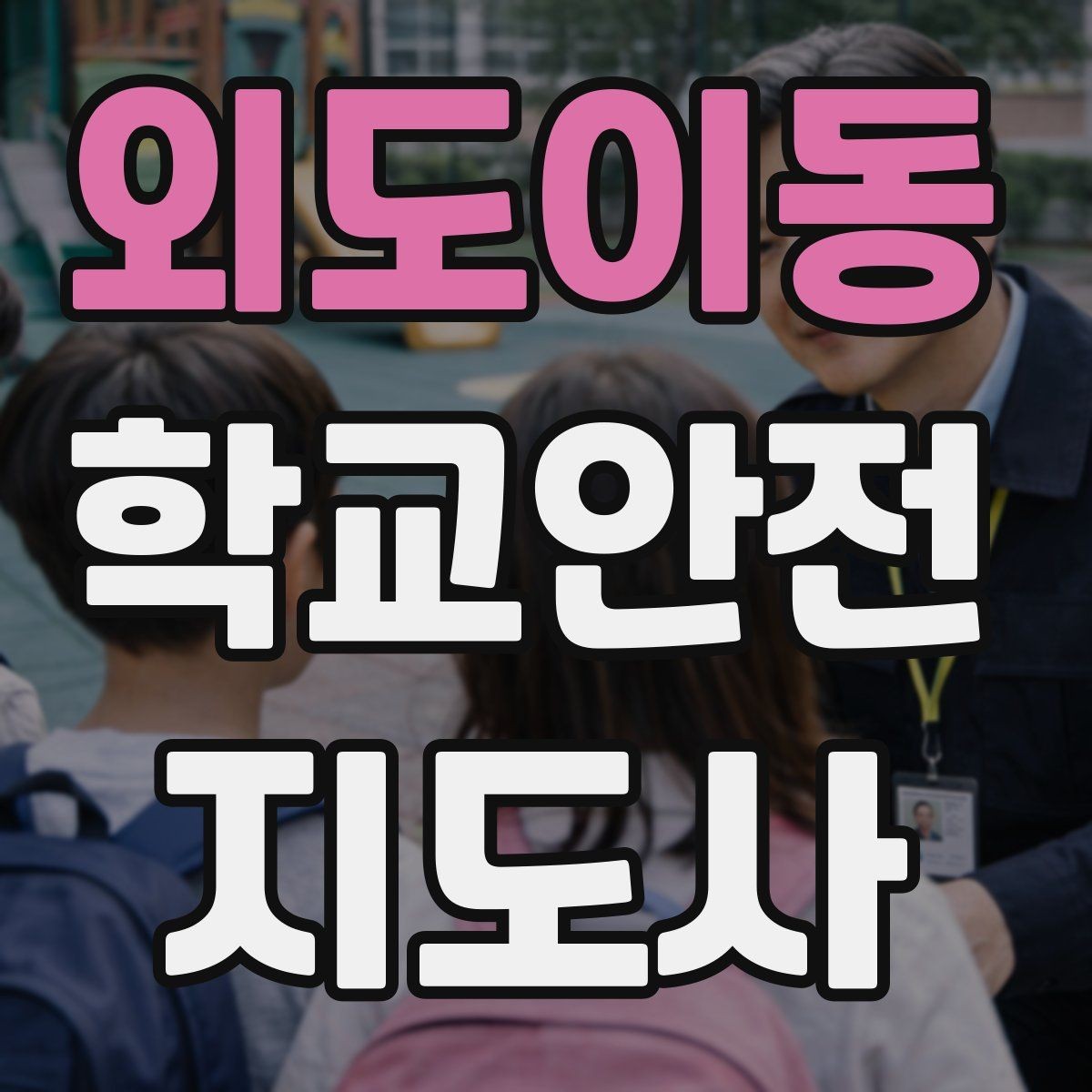외도이동 학교안전지도사 자격증 학기 초 안전 안내를 준비하는 방법