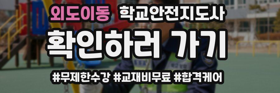 외도이동 학교안전지도사 자격증