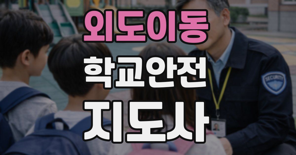 외도이동 학교안전지도사 자격증