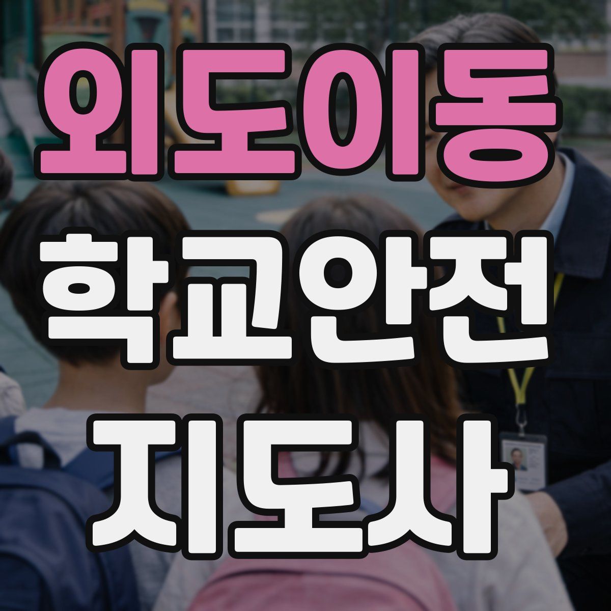 외도이동 학교안전지도사 자격증