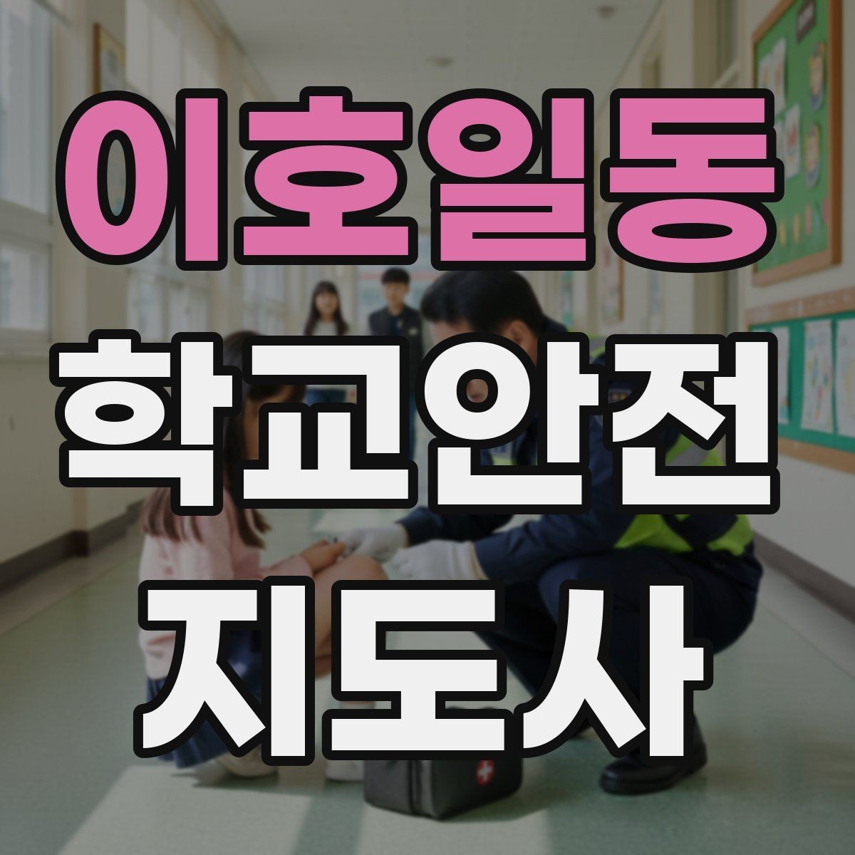 이호일동 학교안전지도사 자격증 학교 현장 안전을 돕는 실전 가이드
