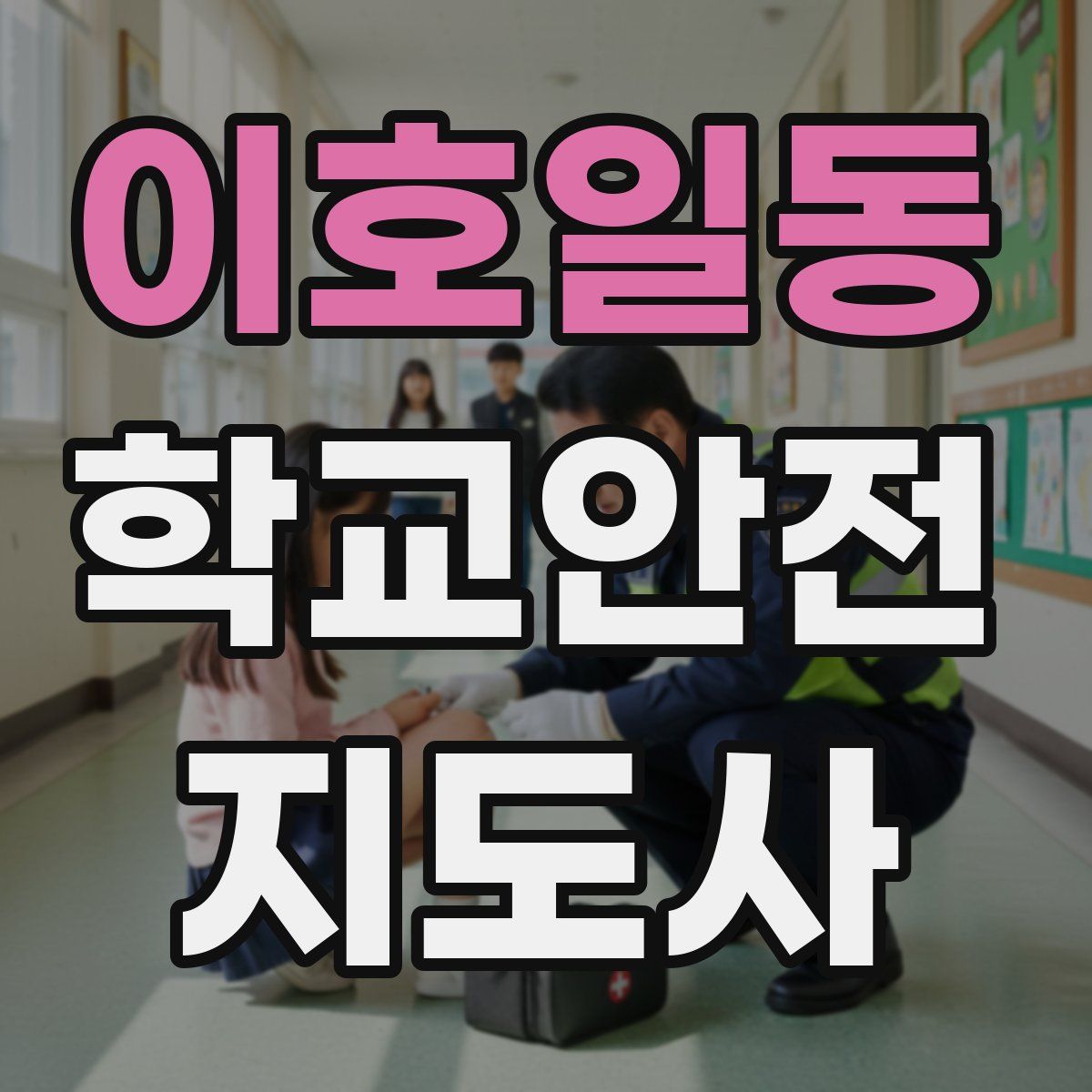 이호일동 학교안전지도사 자격증