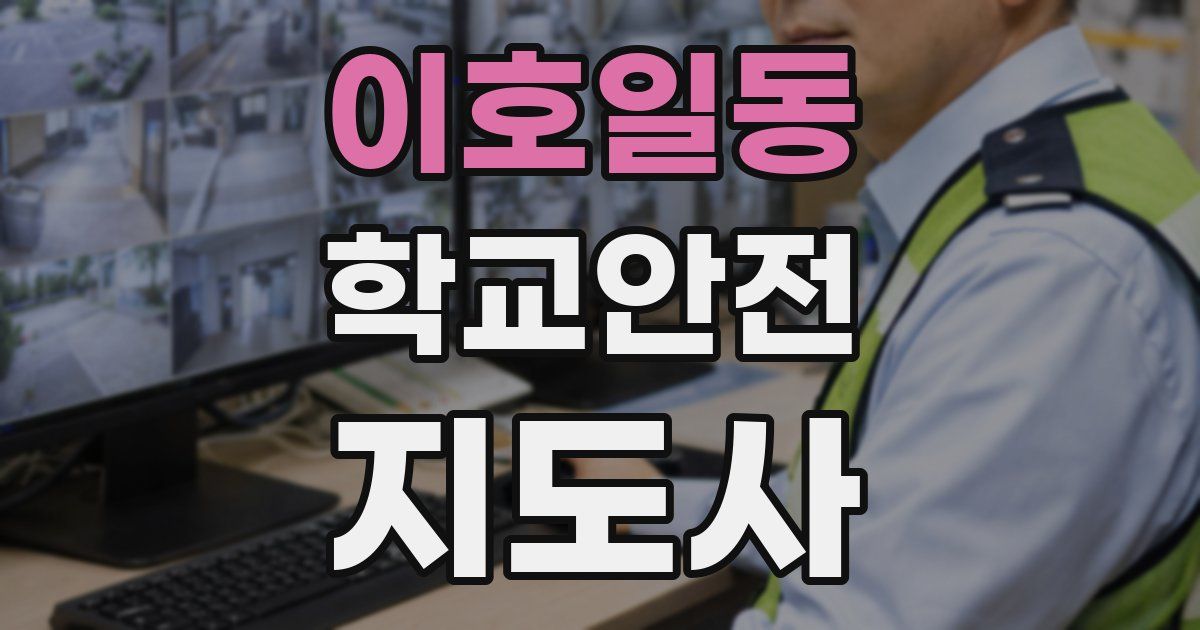 이호일동 학교안전지도사 자격증