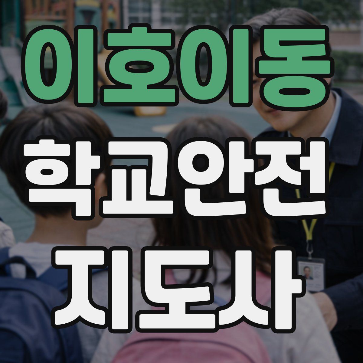 이호이동 학교안전지도사 자격증