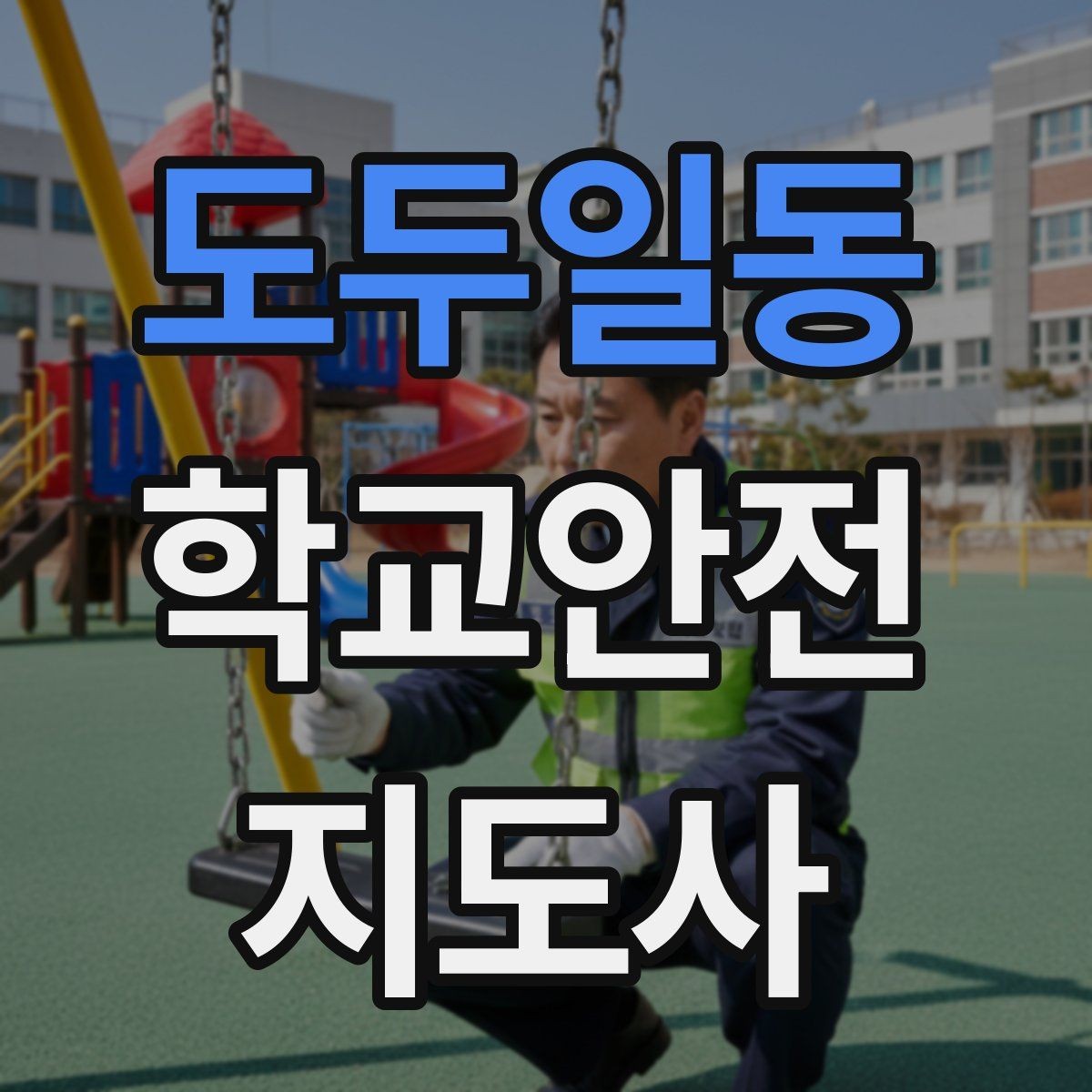 도두일동 학교안전지도사 자격증 학교 현장 안전의 기본 원칙