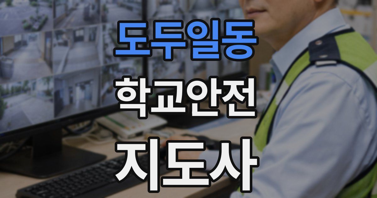도두일동 학교안전지도사 자격증