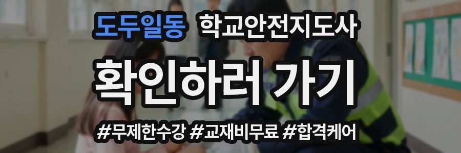 도두일동 학교안전지도사 자격증