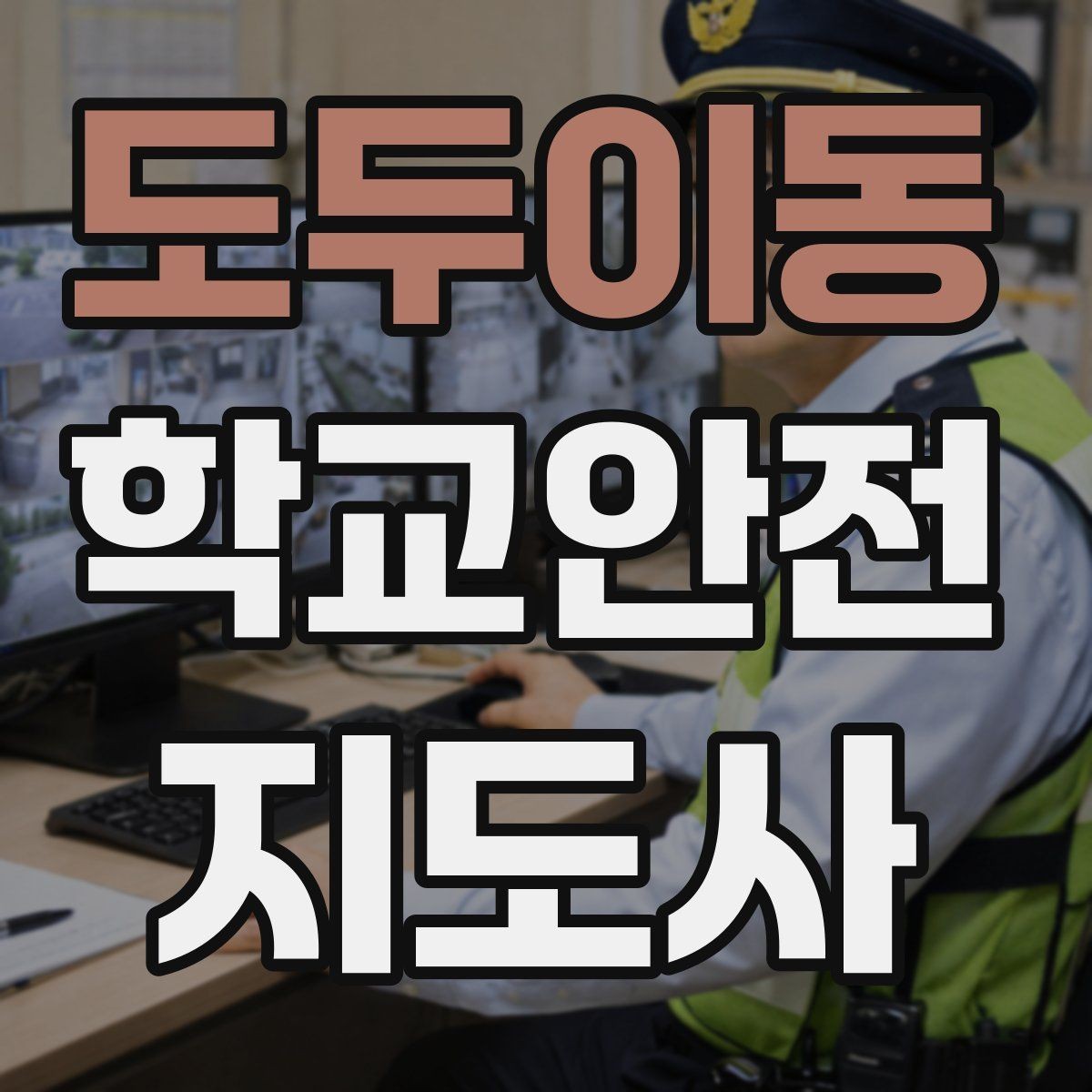 도두이동 학교안전지도사 자격증 학생 인솔 시 출석 체크 실수 줄이는 법