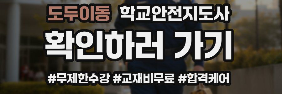 도두이동 학교안전지도사 자격증