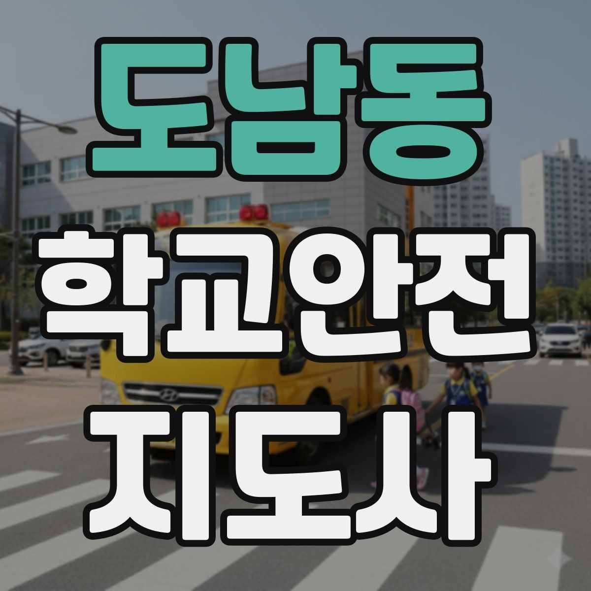 도남동 학교안전지도사 자격증 합격 후 현장 준비를 위한 체크리스트