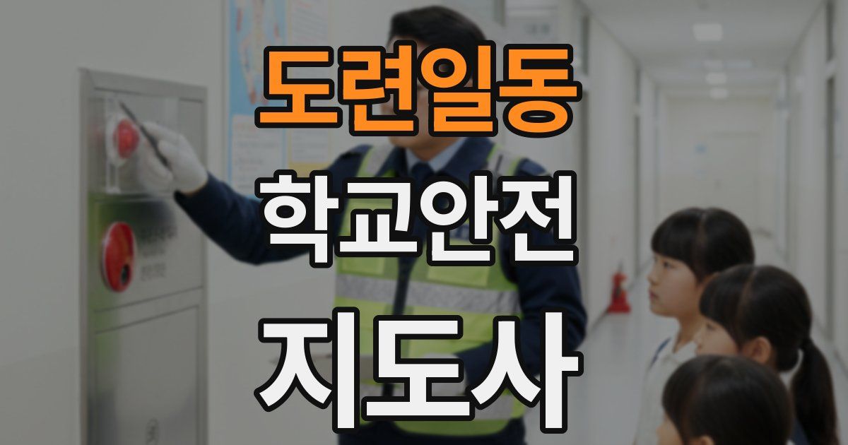 도련일동 학교안전지도사 자격증