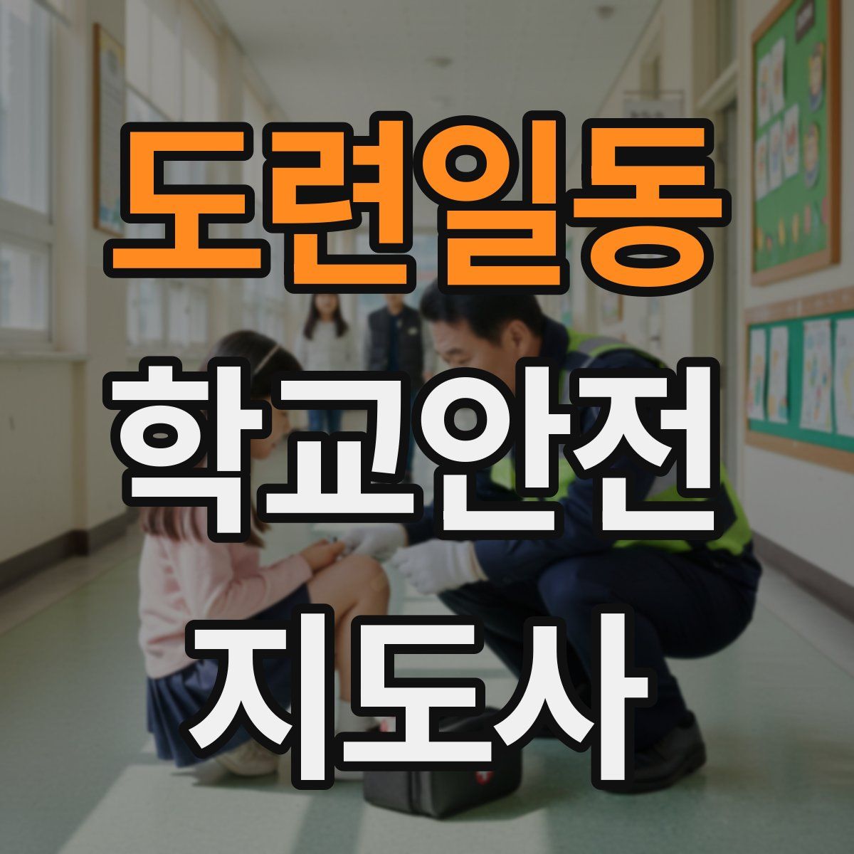 도련일동 학교안전지도사 자격증