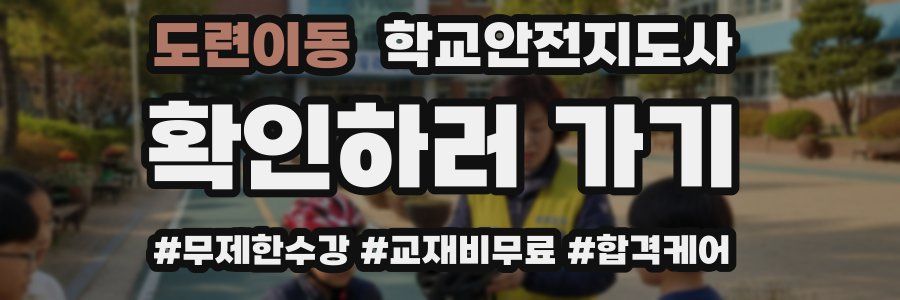 도련이동 학교안전지도사 자격증