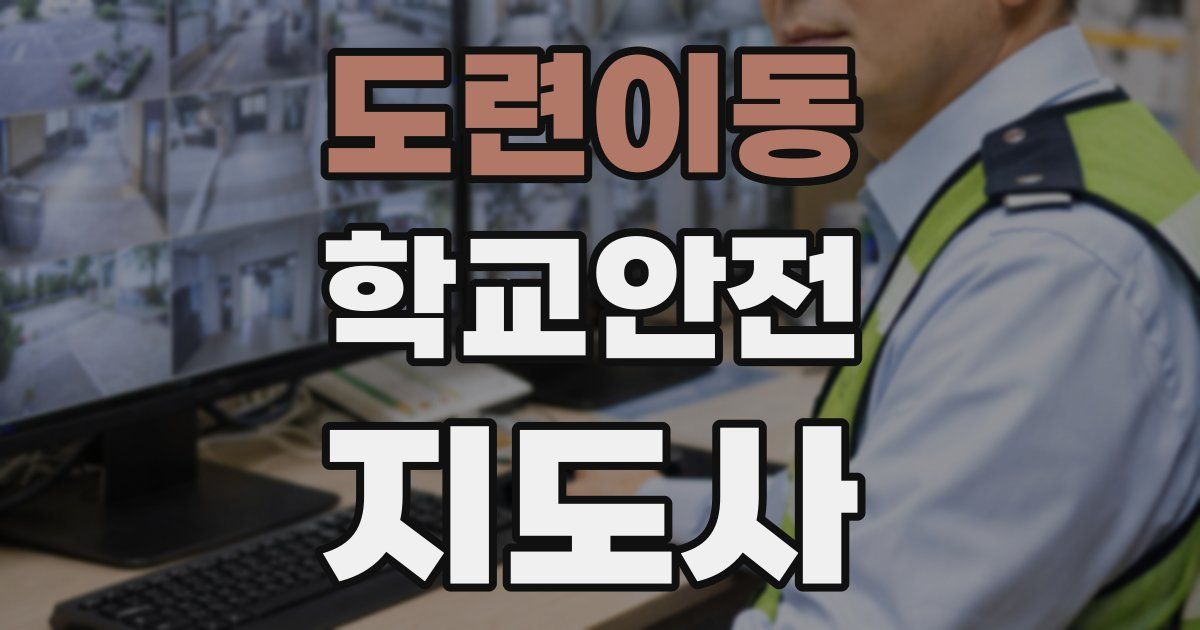 도련이동 학교안전지도사 자격증