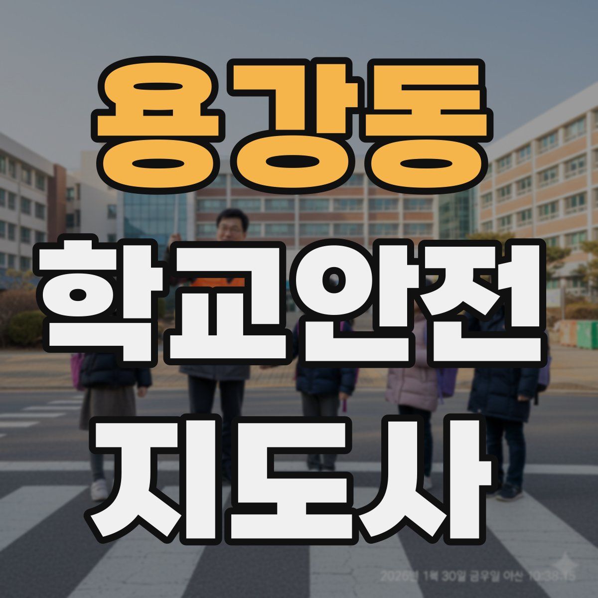 용강동 학교안전지도사 자격증