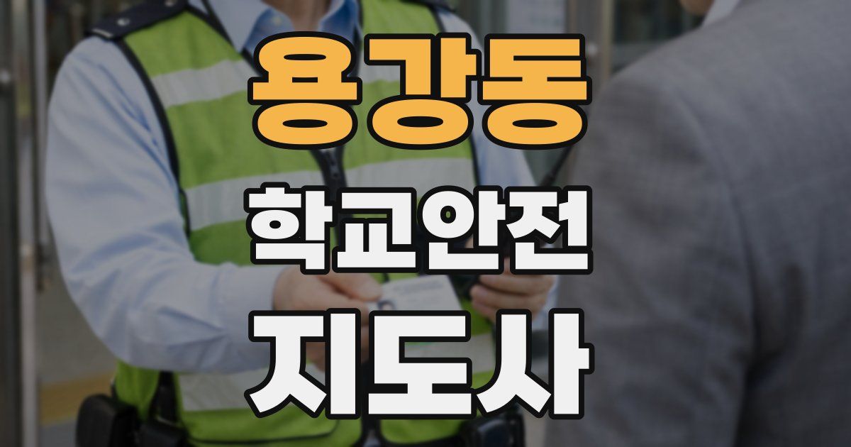 용강동 학교안전지도사 자격증