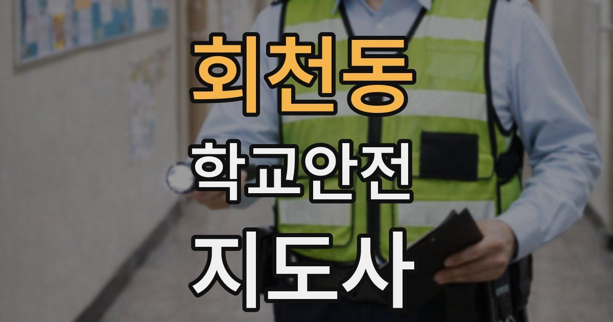 회천동 학교안전지도사 자격증