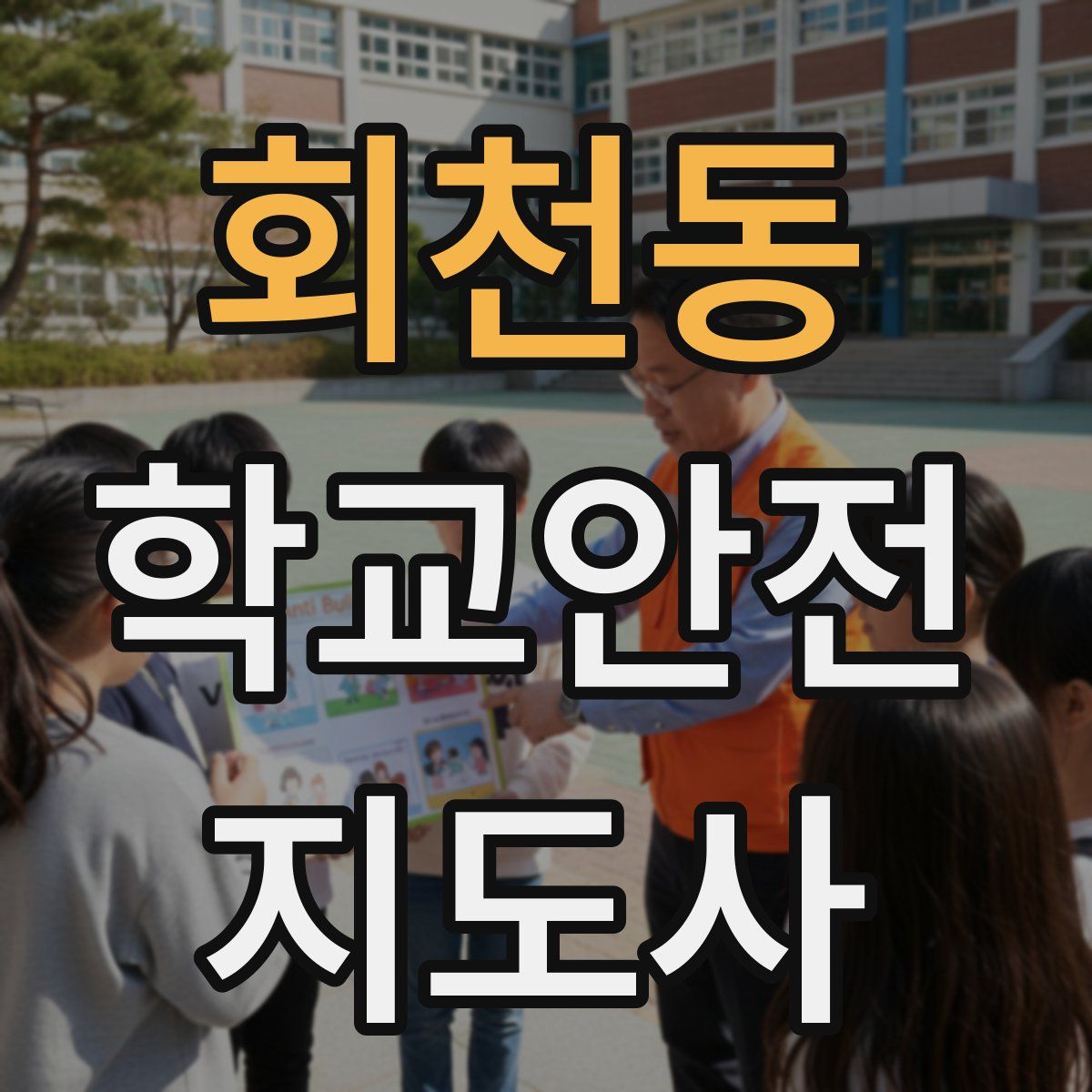 회천동 학교안전지도사 자격증