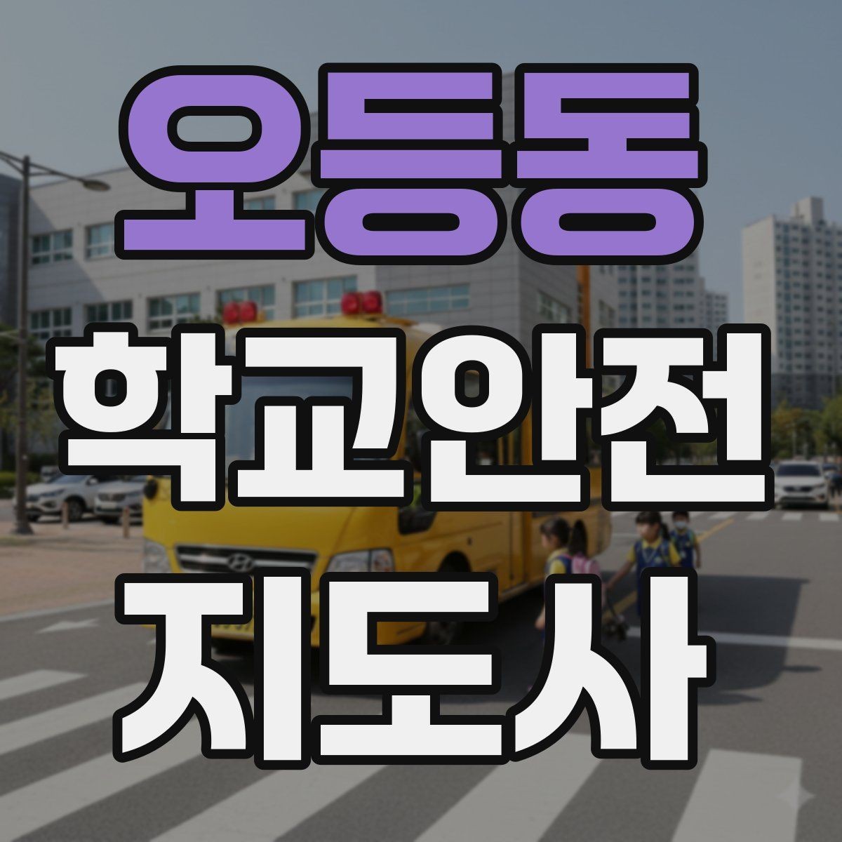 오등동 학교안전지도사 자격증 강당 체육관 혼잡 시 안전 관리 포인트
