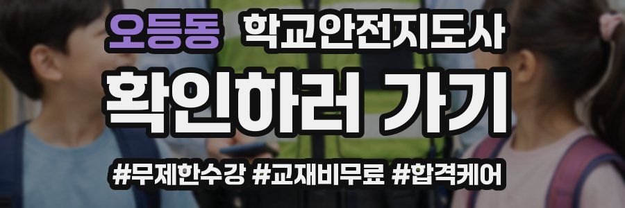 오등동 학교안전지도사 자격증