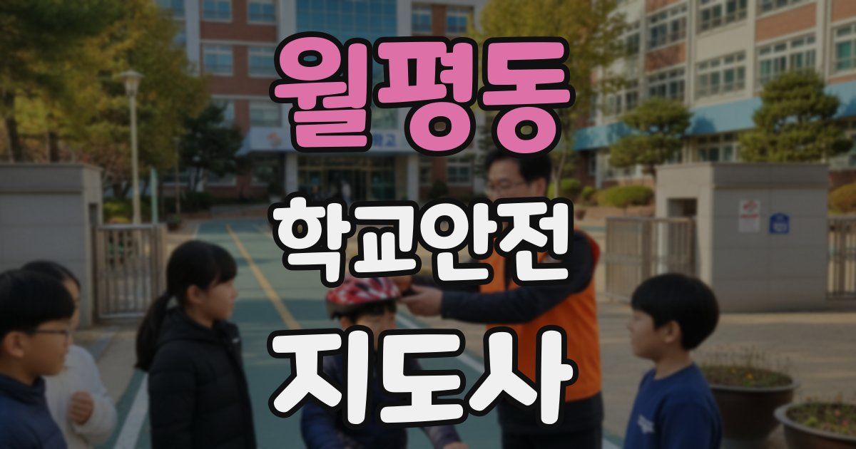 월평동 학교안전지도사 자격증