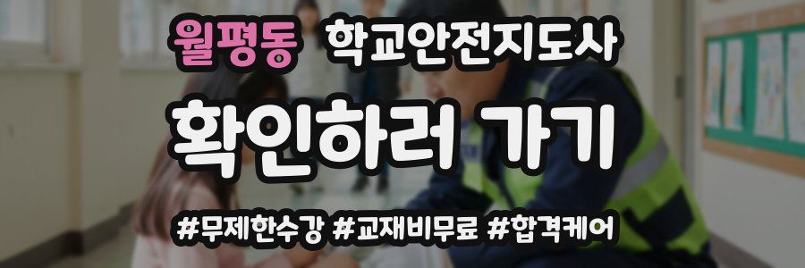 월평동 학교안전지도사 자격증