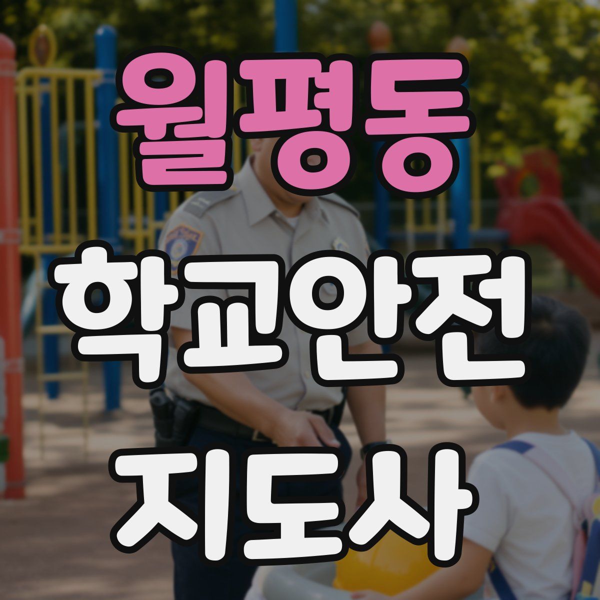 월평동 학교안전지도사 자격증
