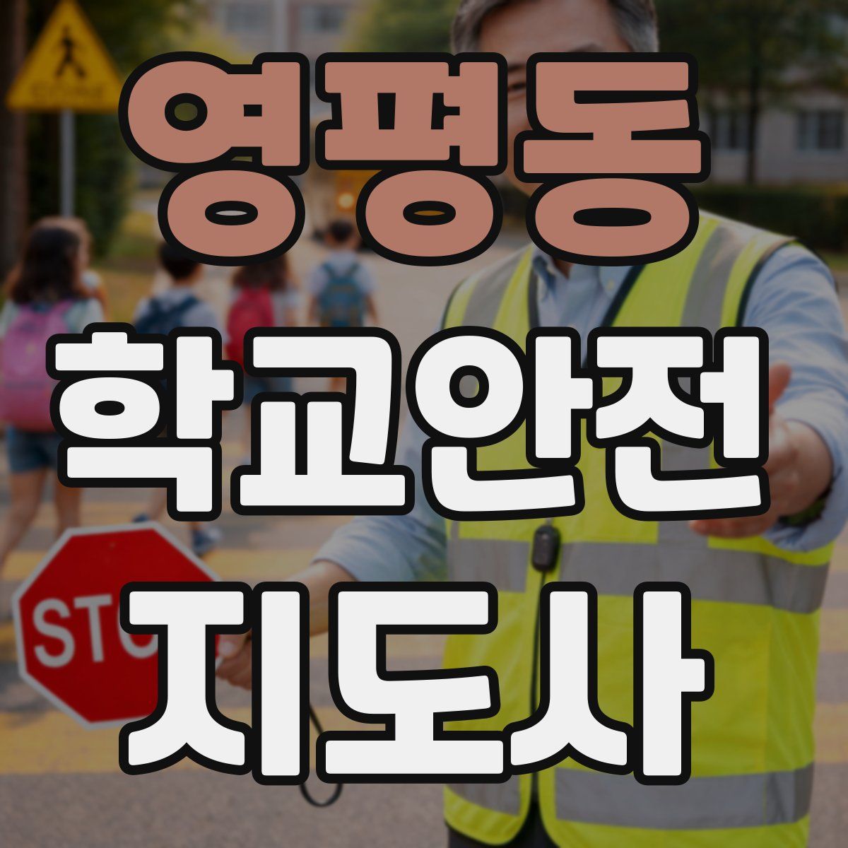 영평동 학교안전지도사 자격증