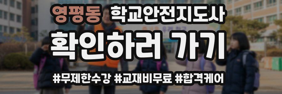 영평동 학교안전지도사 자격증