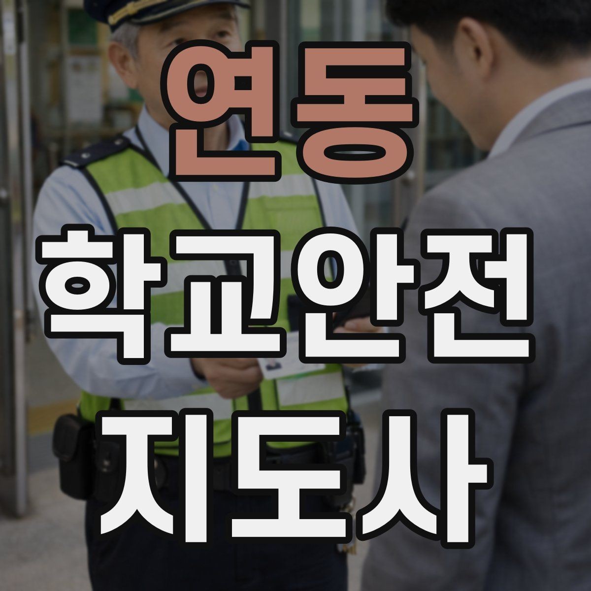 연동 학교안전지도사 자격증 통학로 위험 구간을 빠르게 찾는 체크법