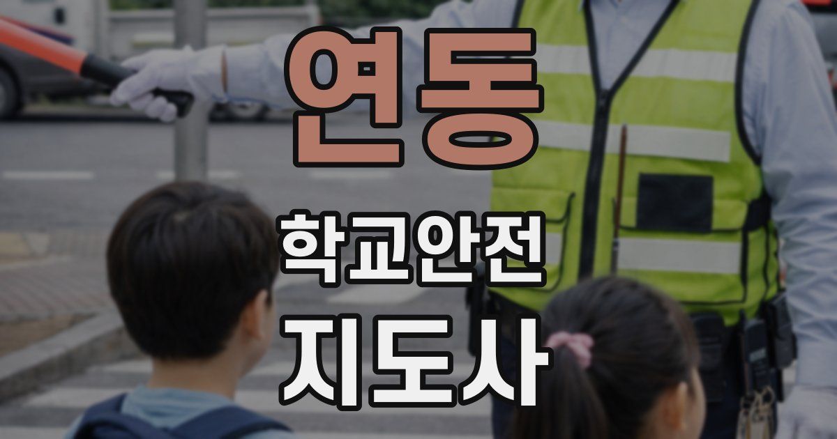 연동 학교안전지도사 자격증