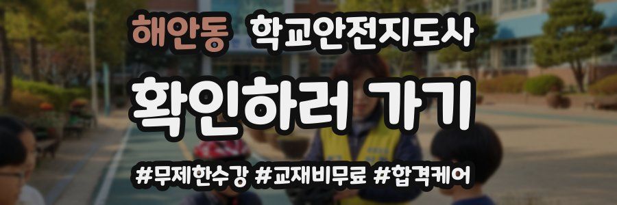 해안동 학교안전지도사 자격증
