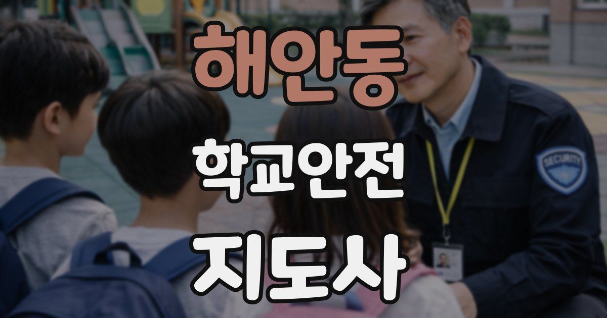 해안동 학교안전지도사 자격증